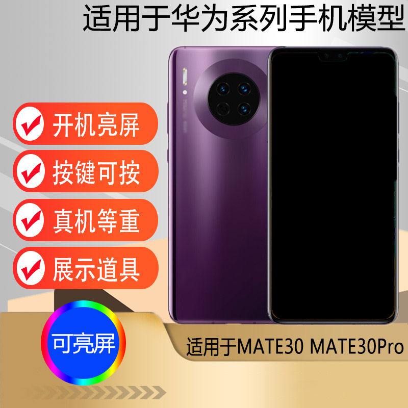 驰李适用于华为MATE30手机模型 mate30pro仿真机模柜台展示可亮屏5G版