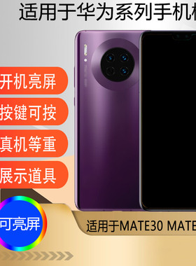 驰李适用于华为MATE30手机模型 mate30pro仿真机模柜台展示可亮屏5G版