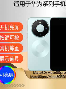 驰李手机模型适用于新款华为MATE80 MATE80Promax仿真模型机玩具MATE80RS非凡大师可亮屏展示道具机模