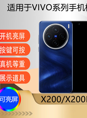 驰李手机模型适用于VIVO X200 X200Pro仿真模型机玩具柜台展示可亮屏道具机模X200Promini