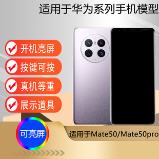 驰李适用于新款华为mate50手机模型 仿真道具展示机模mate50pro道具手机店样机模型mate50e可开机可亮屏