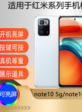 驰李适用于小米Redmi红米 Note10Pro手机模型红米note10 5G版道具可亮屏