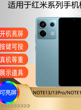 驰李手机模型适用于Redmi红米NOTE13 NOTE13Pro NOTE13R PRO仿真模型机玩具展示可开机亮屏道具机模13RPro