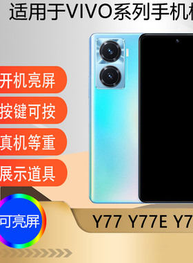 驰李适用于VIVO Y77手机模型机 仿真道具展示y77e Y77T可开机可亮屏道具展示机模Y76S