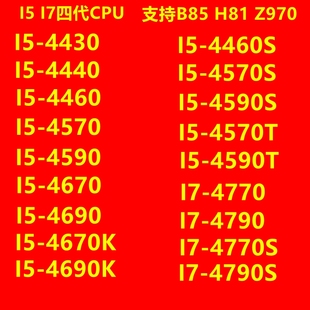 4670T 4590 4790 4440 4460S i5英特尔 4570 4430 4770K 4690K