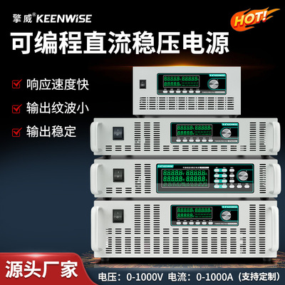擎威可编程可调直流稳压电源柜式10KW400A100V300A80V600A5V200A