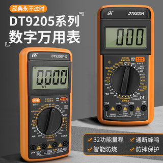 数字万用表高精度电子电工专用DT9205A全智能家用套装防烧万能表