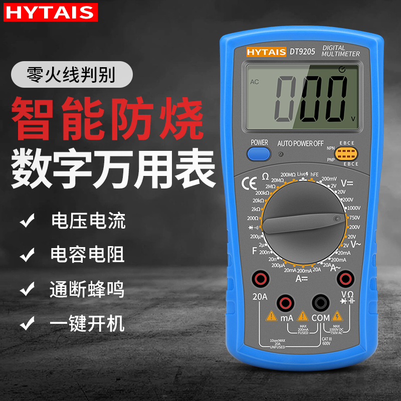 【HYTAIS官方授权】数字万用表