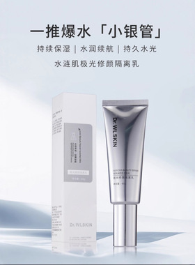 改49 Dr.WLSKIN极光修颜隔离乳三合一隔离妆前粉底爆水保湿养肤