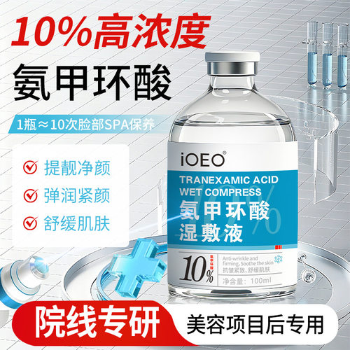 iOEO10%氨甲环酸湿敷液高浓度