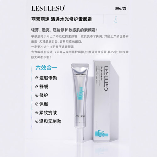 丽素丽速清透水光修护素颜霜