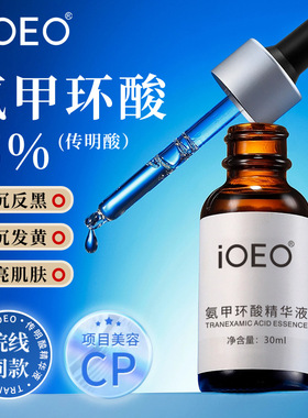 iOEO氨甲环酸5%精华液 改善暗沉黄褐色斑提亮肤色凝血酸淡化色素