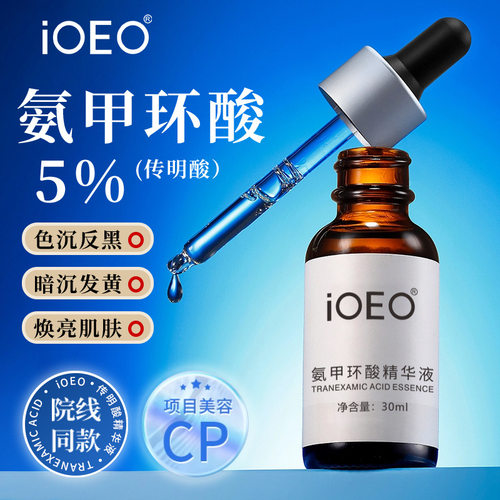 氨甲环酸5%精华液凝血酸还原色素