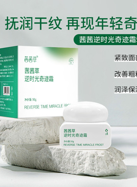 茜茜草逆时光奇迹霜提拉紧致
