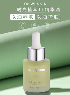 改42.8 Dr.WLSKIN水涟肌时光植萃精华油VC-IP焕亮极光油以油养肤