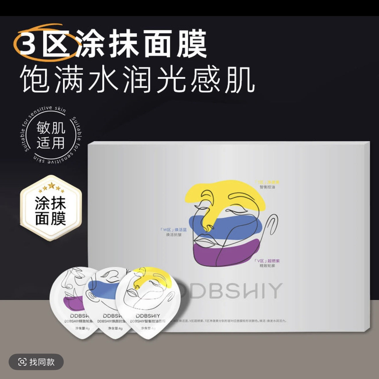 DDBSHIY三区精修超然面膜图片