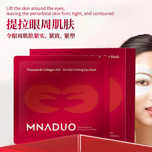 美那多肽胶原蛋白抗皱紧致眼膜