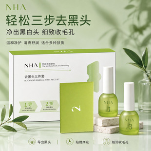 NHA去黑头三件套植物精粹温和溶黑头去角栓控油收毛孔学生平价