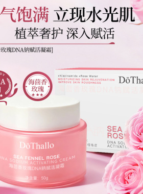 海茴香玫瑰DNA钠赋活凝霜
