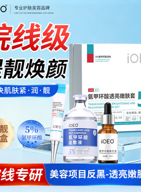 iOEO氨甲环酸透亮嫩肤三件套
