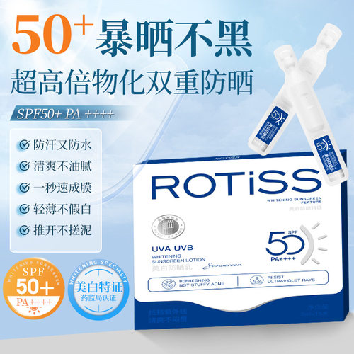 ROTiSS美白防晒乳SPF50PA++++