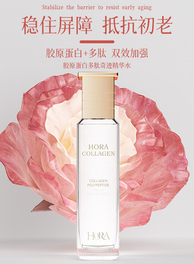 HORA胶原蛋白多肽奇迹精华水120ml紧致Q弹保湿滋润维稳无添加