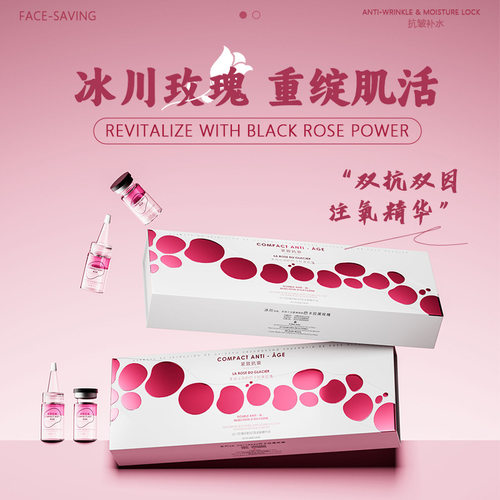 冰川玫瑰双抗双因注氧精华液