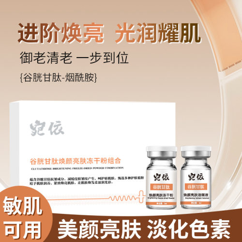 宛依谷胱甘肽冻干粉套淡色素提亮
