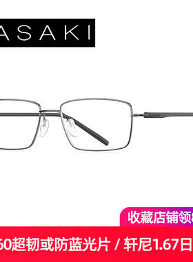 SASAKI超轻钛架商务休闲眼镜架