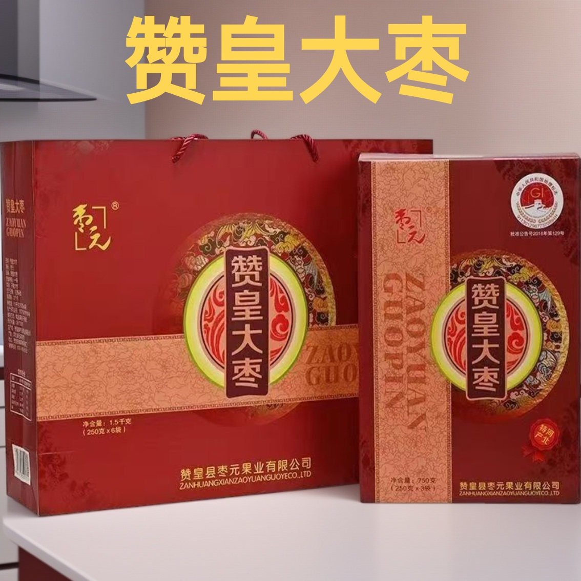 河北特产枣元赞皇大枣礼盒装枣甜肉厚核小大红枣