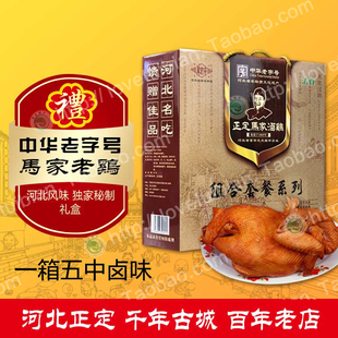 授权店 中华老字号河北特产正定马家鸡鸡胗鸡爪崩肝组合套餐礼盒