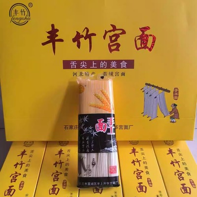 河北特产礼盒丰竹宫面
