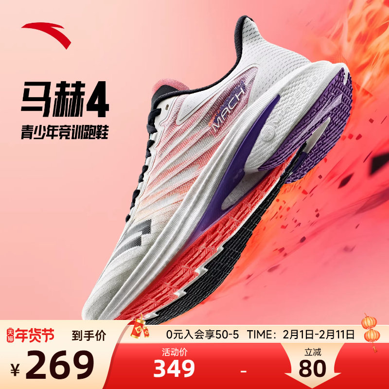 安踏马赫4代氮科技专业跑步鞋男鞋训练男款跑鞋青少年学生运动鞋