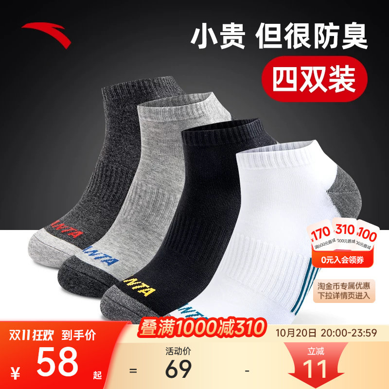 【四双装】安踏袜子男运动袜跑步袜子短筒篮球袜新款夏季透气短袜