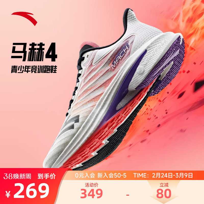 安踏马赫4代氮科技专业跑步鞋男鞋训练男款跑鞋青少年学生运动鞋