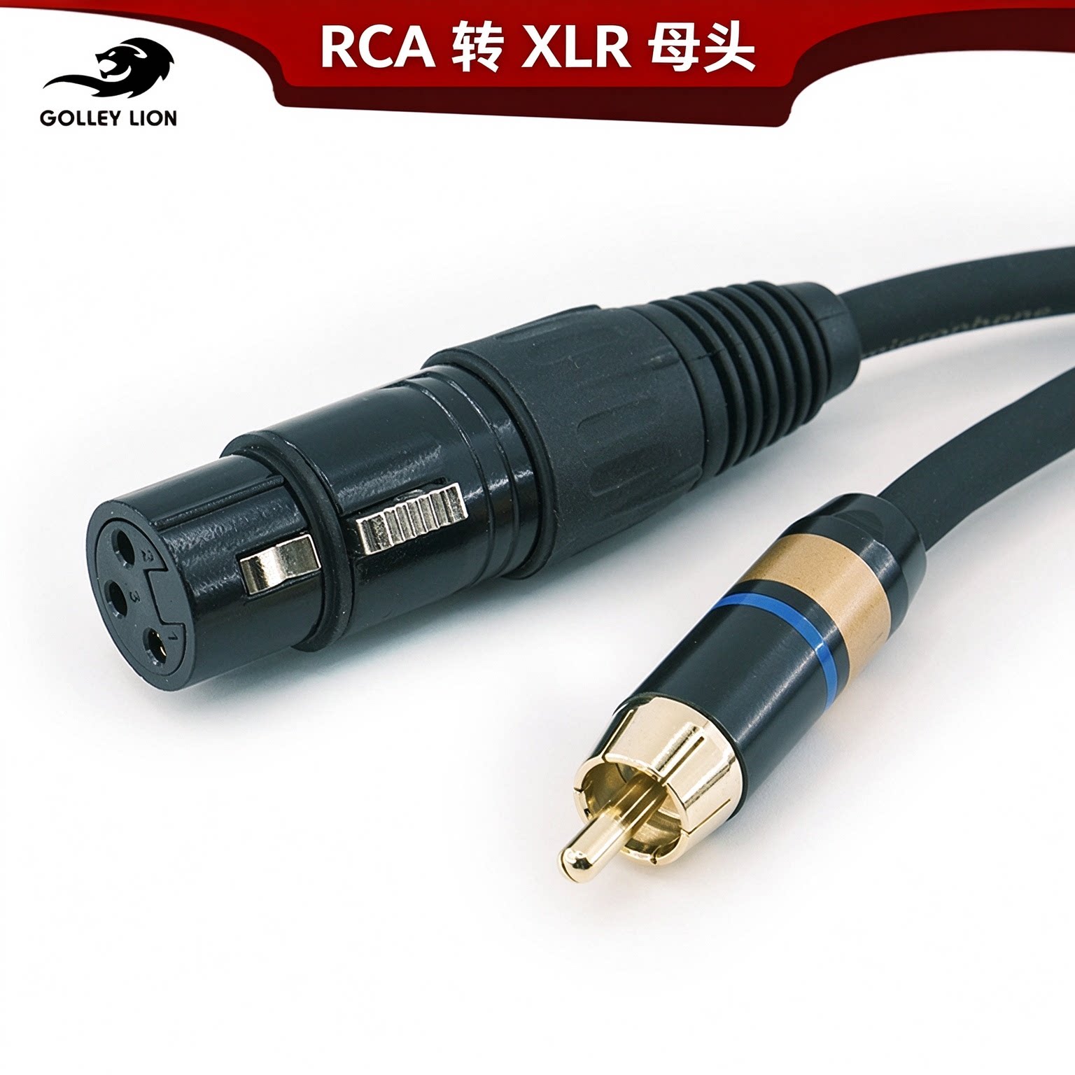 戈利狮RCA莲花公转卡侬母音频线