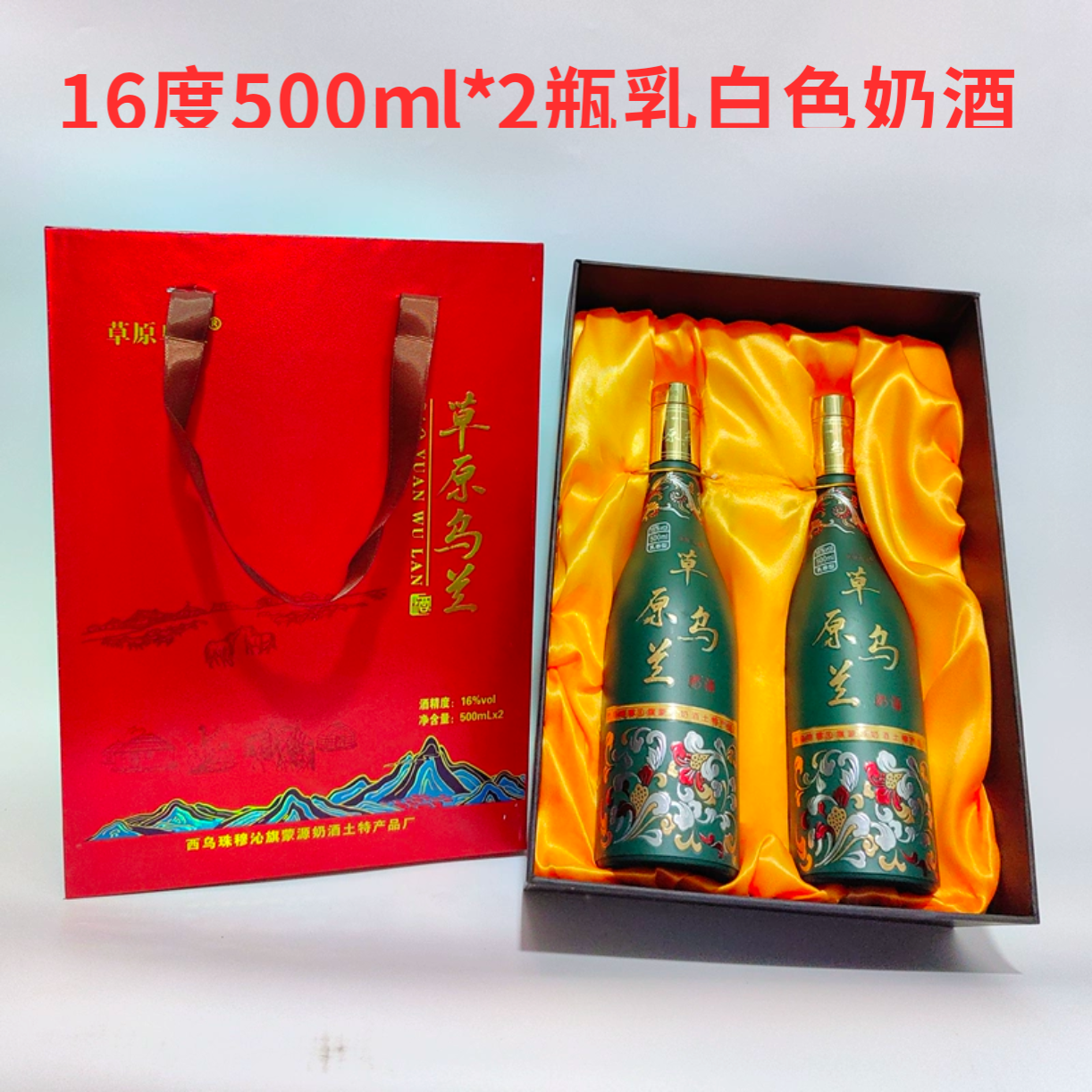 2瓶草原乌兰16度500ml奶酒内蒙特产发酵型乳白色箱装礼品酒