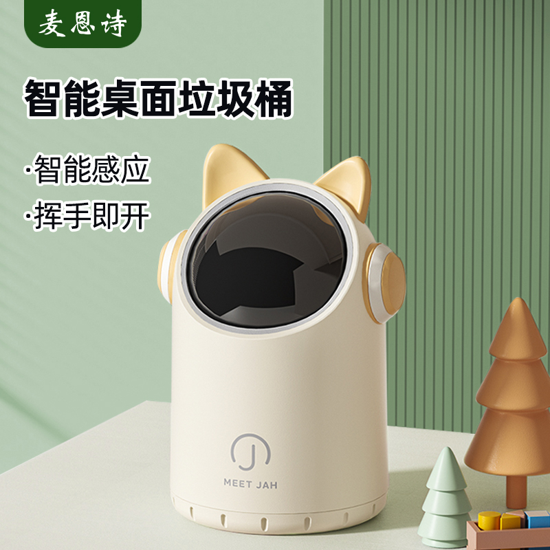 麦恩诗智能桌面感应垃圾桶
