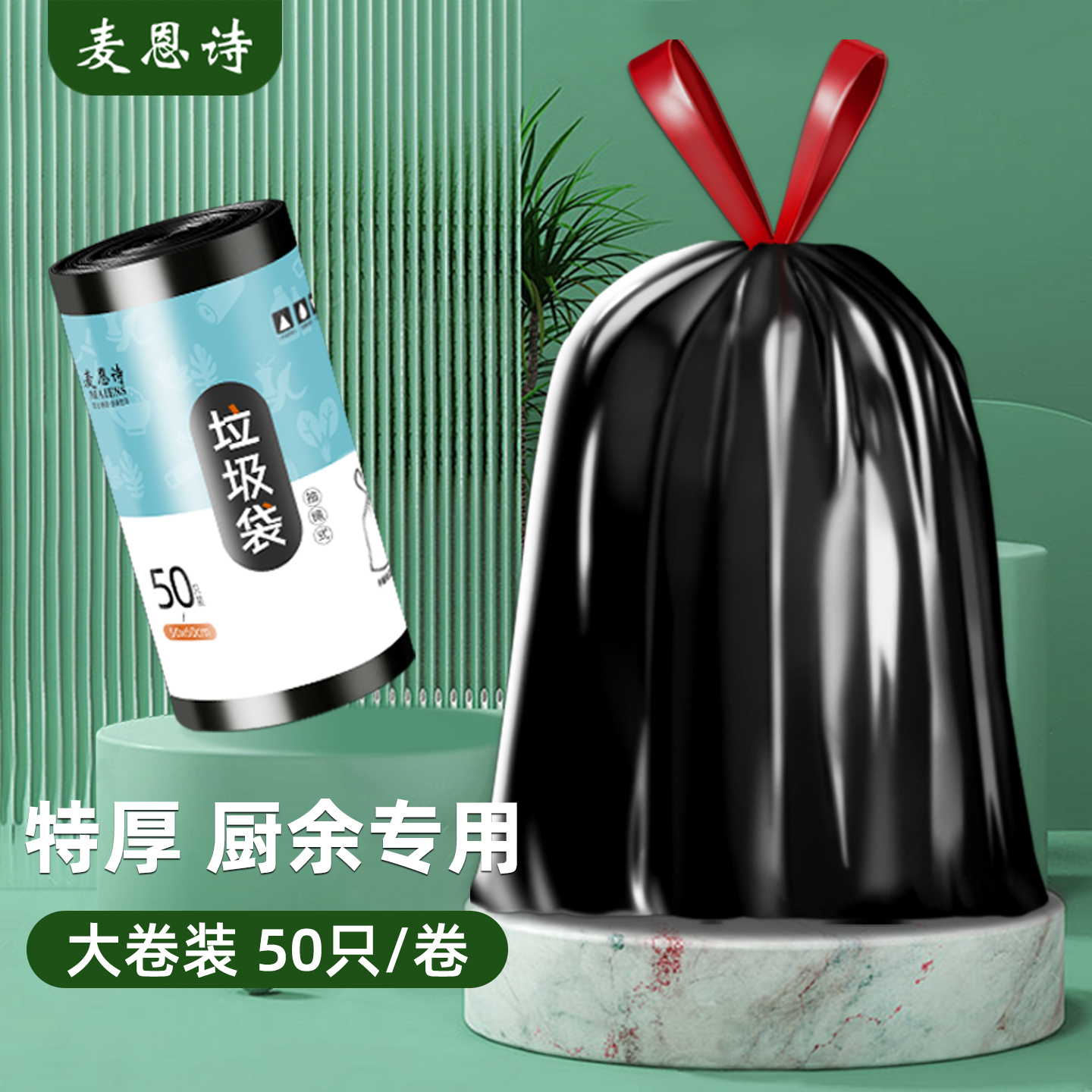 麦恩诗加厚抽绳式垃圾袋大号