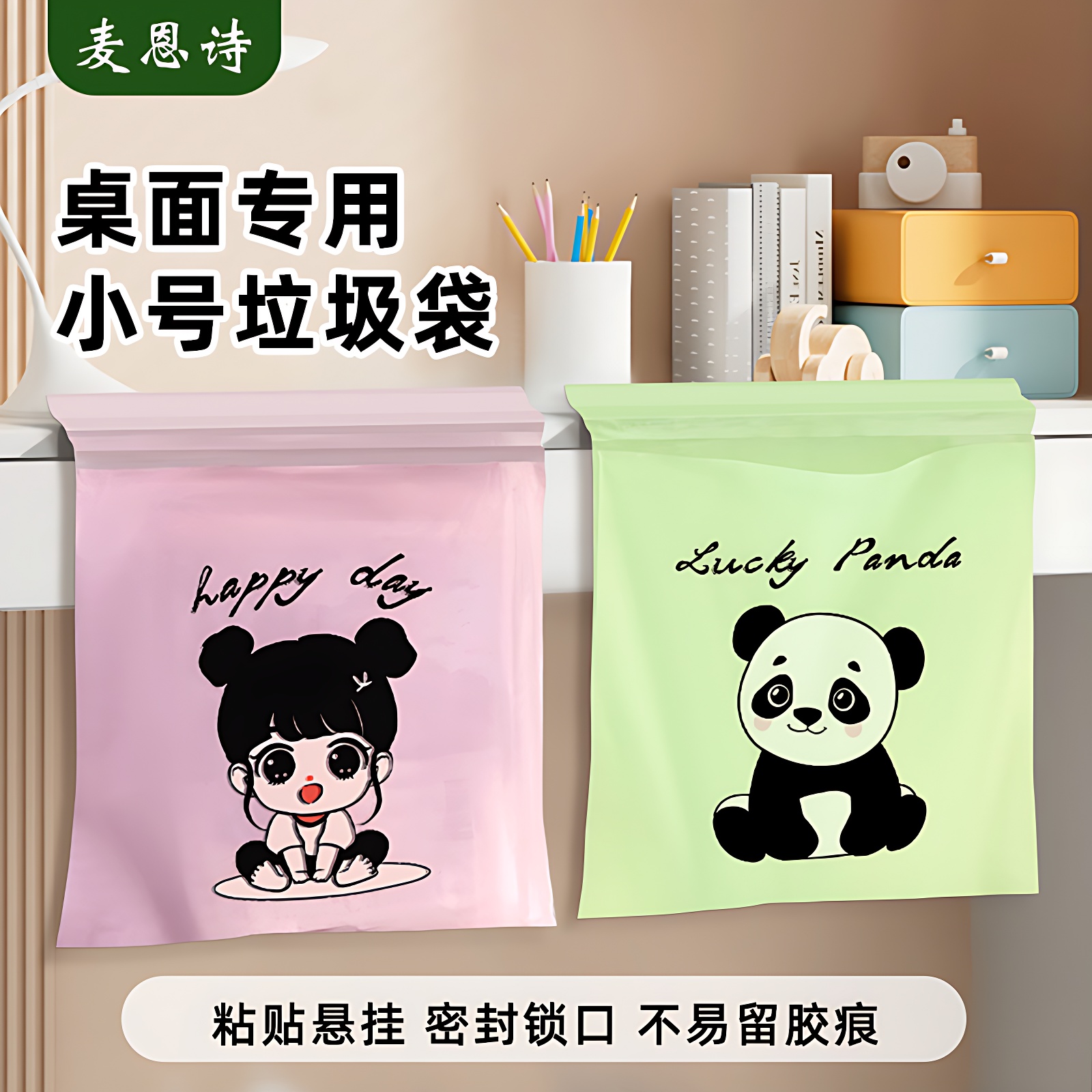 麦恩诗桌面垃圾袋粘贴式