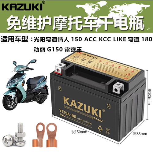 光阳摩托车电瓶12V150mm免维护