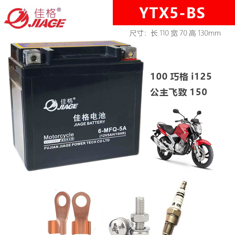 适用YTX5A-BS踏板摩托车电瓶雅马哈100巧格i125公主飞致150干电池