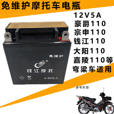 弯梁摩托车干电池豪爵钱江大阳宗申110/100通用12V5A免维护电瓶