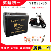 适雅马哈摩托车12V5A蓄电池YT5巧格iWH100喜悦小公主电瓶英超统一