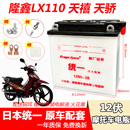劲隆JL110乐驰 福悦 乐风蓄电池 天骄 摩托车水电瓶隆鑫LX110天禧
