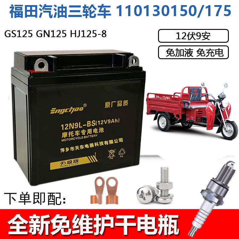 适用福田汽油三轮车110130150/175摩托车免维护蓄电池12v9a干电瓶