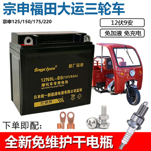 宗申福田英超统一免维护12V9A