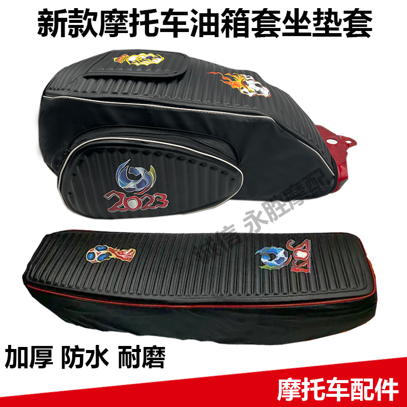 2023新款摩托车通用油箱套坐垫套