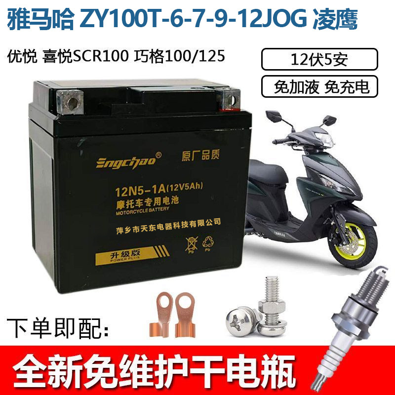 适用雅马哈巧格 i125电瓶JOGi125摩托车电瓶12V5A免维护英超