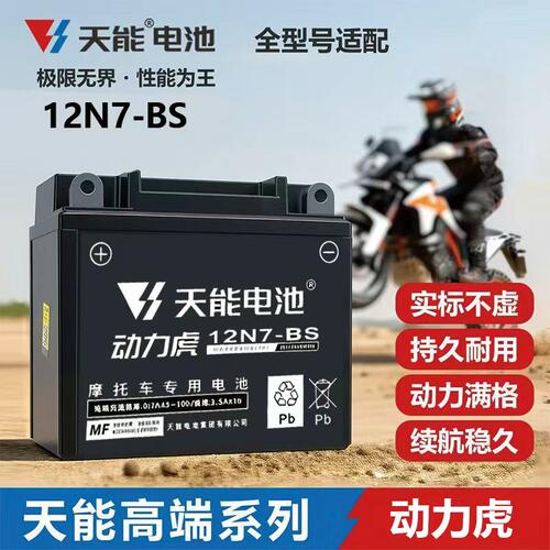 适用铃 木外星人GS125/GS150-2跨骑摩托车天能电瓶12V7A免维护12V